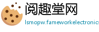 阅趣堂网